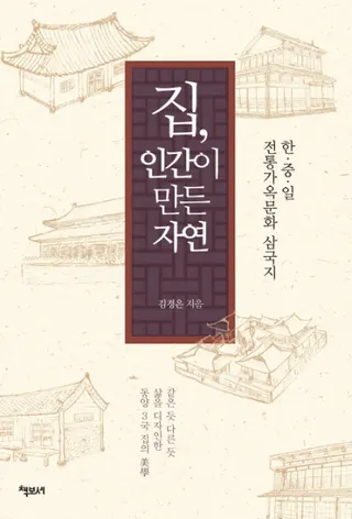 집, 인간이 만든 자연(ȡʹ֤ä)한.중.일 전통가옥문화 삼국지(ڡ桦 Ȳʸ)