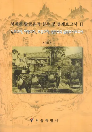 청계천 발굴유적 실측 및 설계보고서( ȯ׼¬߷) 1