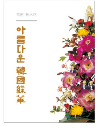 아름다운 한국채화(ڹ彲)2