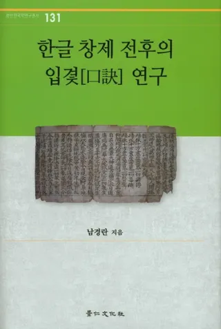 한글 창제 전후의 입겿 연구 (ハングル創製前後の口訣研究)