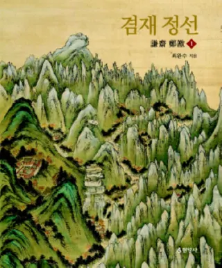 겸재 정선(Ţ敾)3