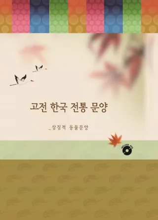 고전 한국 전통 문양(古典 韓国伝統紋様) 상징적 동물문양(象徴的動物紋様)