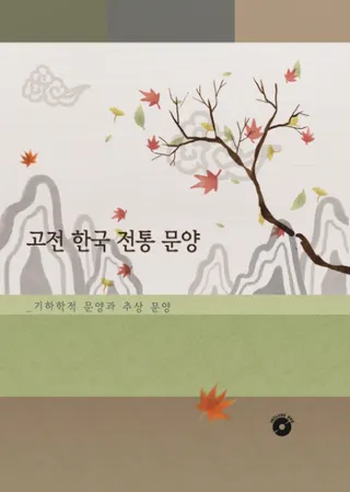 고전 한국 전통 문양(古典 韓国伝統紋様) 기하학적 문양과 추상 문양(幾何学的紋様と抽象紋様)