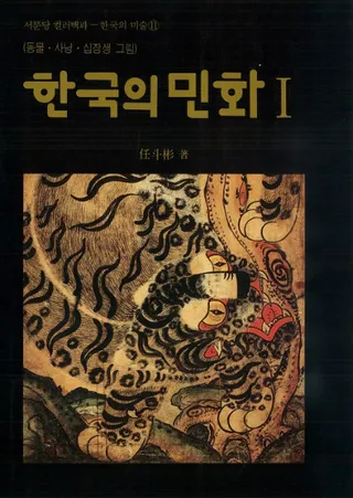 한국의 민화(ڹ̱) 1동물ㆍ사냥ㆍ십장생그림(ưʪġĹγ)