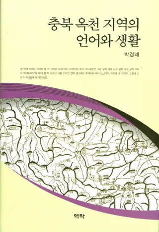 충북 옥천 지역의 언어와 생활 (忠北沃川地域の言語と生活)