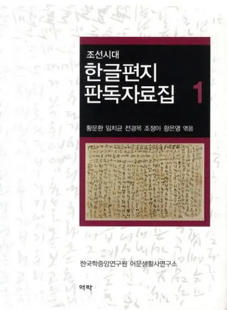 조선시대 한글편지 판독자료집 (朝鮮時代ハングル手紙判読資料集) 全3巻