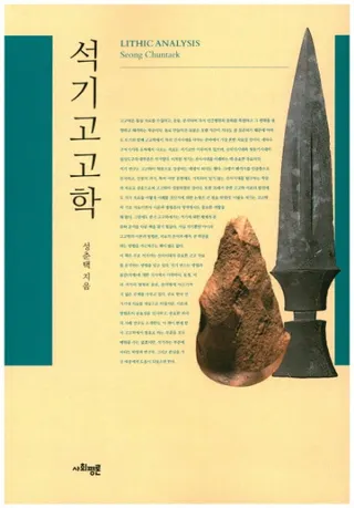 석기고고학 (石器考古学)