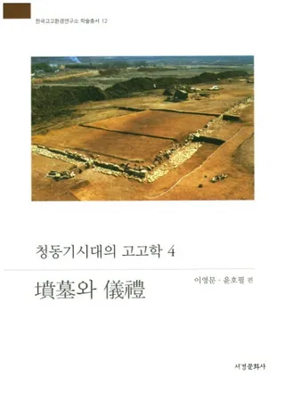 청동기시대의 고고학 4 (青銅器時代の考古学4) 墳墓と儀礼