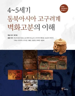 4〜5세기 동북아시아 고구려계 벽화고분의 이해 (4〜5世紀東北アジア高句麗系壁画古墳の理解)