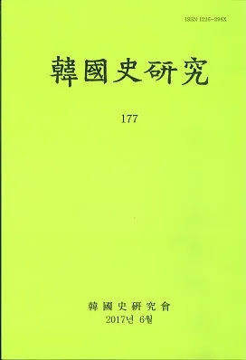韓國史研究 177