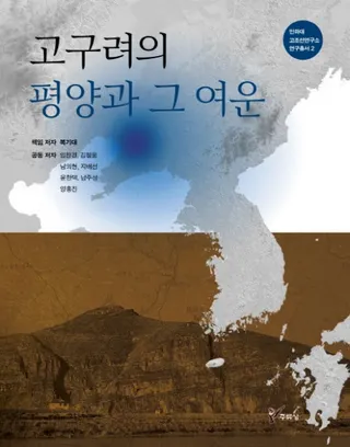 고구려의 평양과 그 여운 (高句麗の平壌とその余韻)