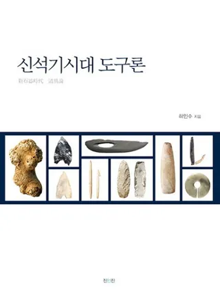 신석기시대 도구론 (新石器時代道具論)