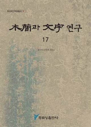 木簡과 文字 연구 (木簡と文字研究) 17