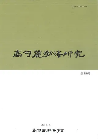 高句麗渤海研究 58