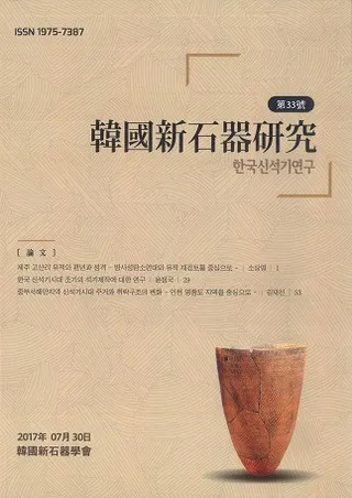 韓国新石器研究 第33号