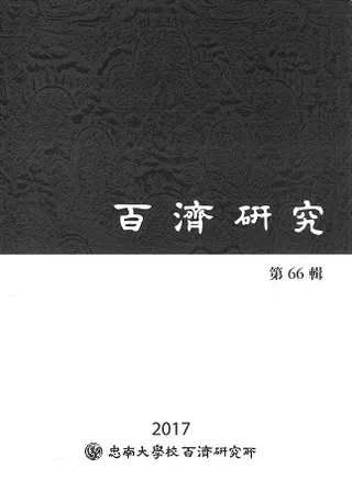 百済研究 第66輯