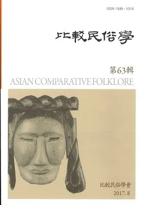 比較民俗學 63