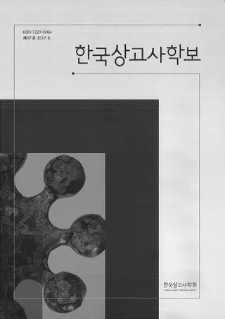 한국상고사학보 (韓国上古史学報) 第97号