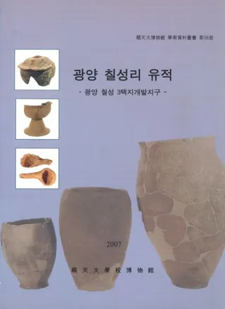 광양 칠성리 유적 (光陽七星里遺跡) 光陽七星3宅地開発地区