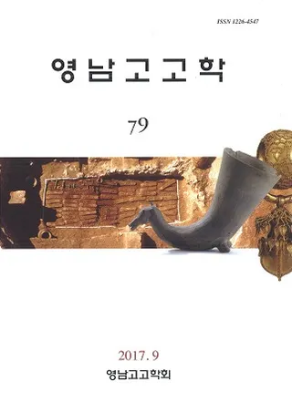 영남고고학 (嶺南考古学) 79