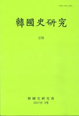 韓國史研究 178