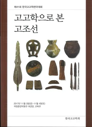 고고학으로 본 고조선 (考古学でみた古朝鮮)