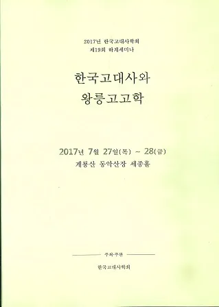 한국 고대사와 왕릉고고학 (韓国古代史と王陵考古学)