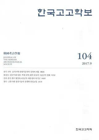한국고고학보 (韓国考古学報) 104