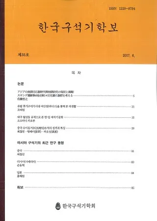 한국구석기학보 (韓国旧石器学報) 第35号