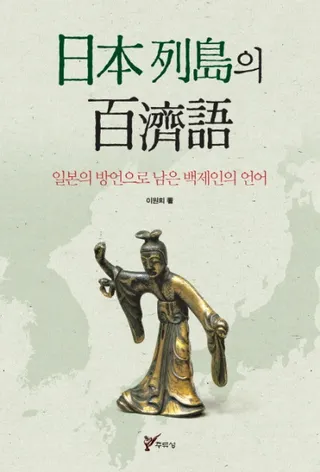 日本列島의 百濟語 (日本列島の百済語) 日本の方言に残った百済人の言語