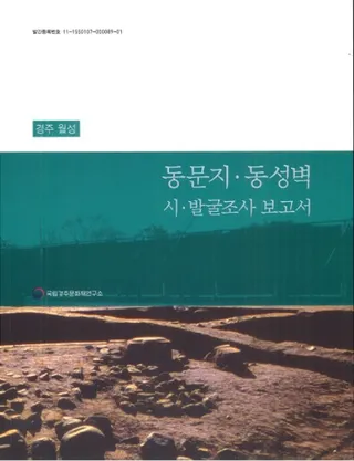 경주 월성 동문지・동성벽 시・발굴조사 보고서 (慶州月城 東門址・東城壁 試・発掘調査報告書)