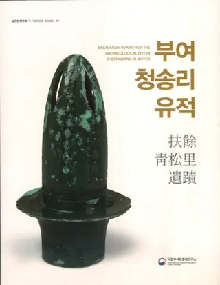 부여 청송리 유적 餘愍称ぐ篝