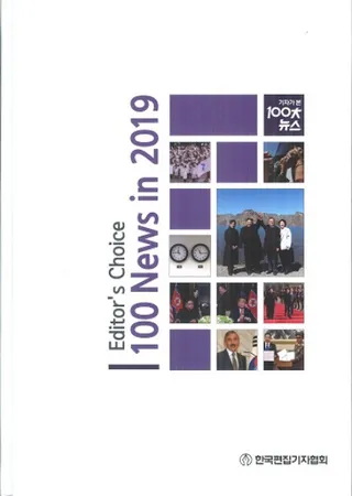 2019 기자가 본 100대 뉴스 (記者が見た100大ニュース) 全2冊