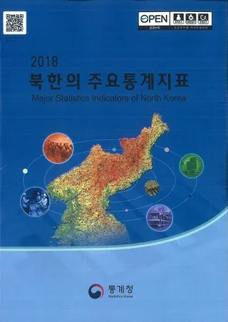 2018 북한의 주요통계지표 (2018 北韓の主要統計指標)
