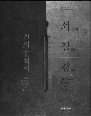 쇠・철・강 철의 문화사 (金属・鉄・鋼 鉄の文化史)