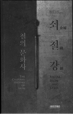 쇠・철・강 철의 문화사 (金属・鉄・鋼 鉄の文化史) (ポケット版)