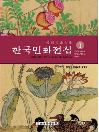 한국민화전집 1 (ڹ̱ 1)