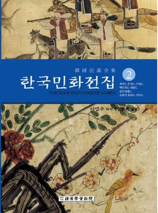 한국민화전집 2 (韓国民画全集 2)