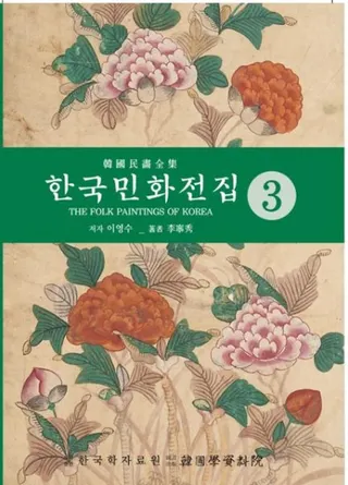 한국민화전집 3 (韓国民画全集 3)
