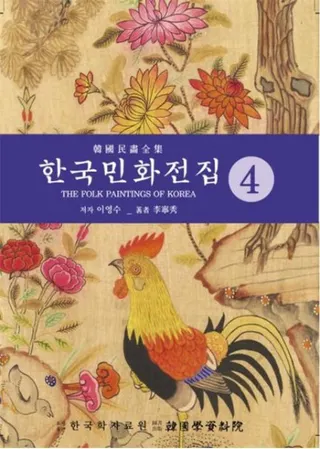 한국민화전집 4 (韓国民画全集 4)