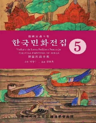 한국민화전집 5 (韓国民画全集 5)