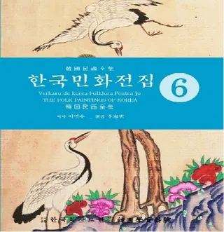 한국민화전집 6 (韓国民画全集 6)