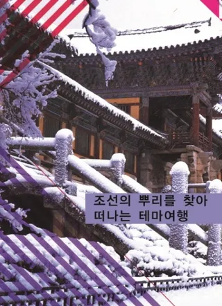 조선의 뿌리를 찾아 떠나는 테마여행 (īκˬ͹Ԥơι) 