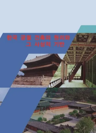 한국궁궐건축의 원리와 그 사상적기반 (ڹۤθȤλŪ) 