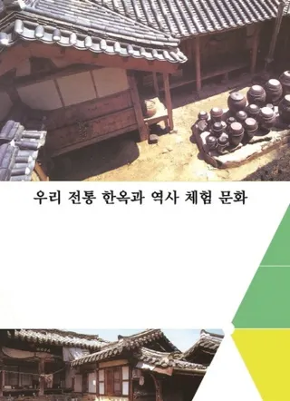 우리 전통 한옥과 역사 체험 문화 (ڹڲθʸ) 