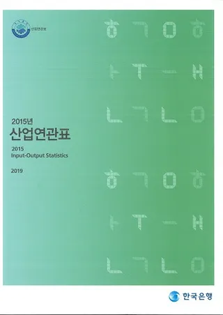 2015년 산업연관표 (2015年 産業連関表)