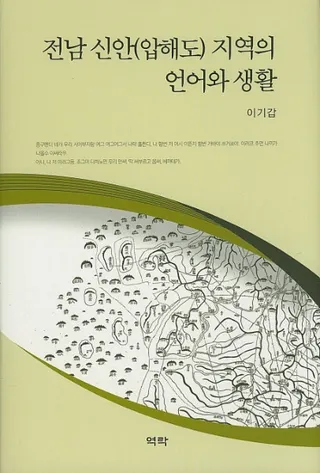 전남 신안(압해도) 지역의 언어와 생활 (全南新安(押海島)地域の言語と生活)