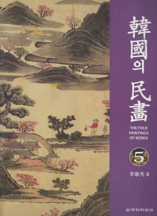 韓國의 民畵 5 (韓国の民画5)