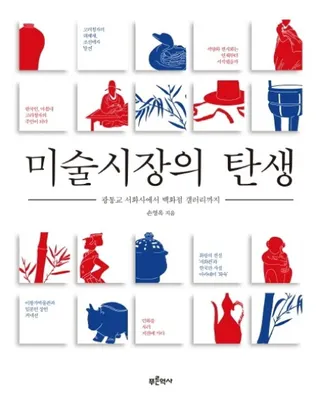 미술시장의 탄생 (美術市場の誕生) 広通橋書画肆から百貨店ギャラリーまで