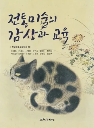 전통미술의 감상과 교육 (Ѥδվޤȶ)